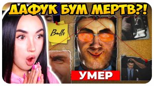 🚽 ДАФУК УМЕР?!😢 - Конец Скибиди Туалетов (Эксклюзив) РЕАКЦИЯ