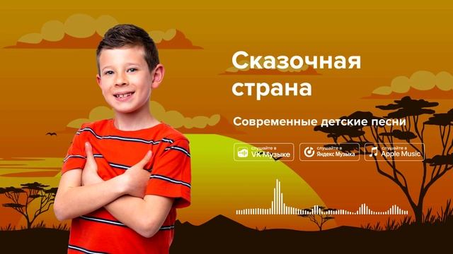 Сказочная страна — Современные детские песни. Песня про чудеса