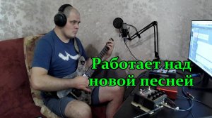 Партия электрогитары для новой песни.