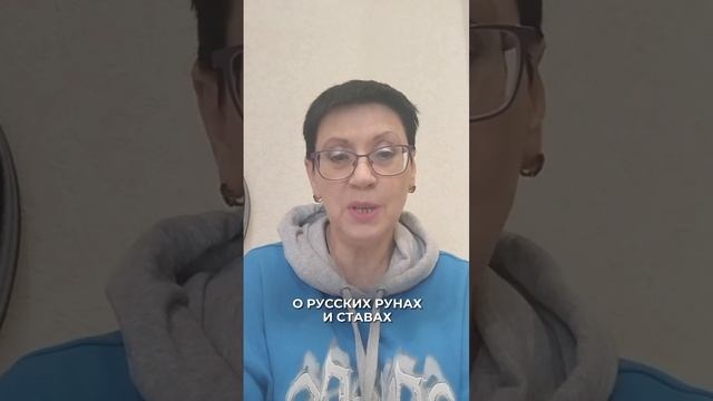 применение русских рун