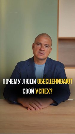 Почему люди обесценивают свой успех?