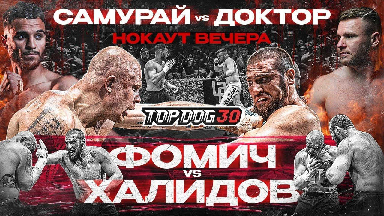 Самурай VS Доктор, Фомич VS Халидов | Нокаут Вечера, Чемпионский Бой | TOP DOG 30