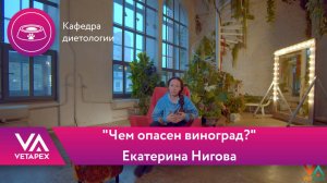 Кафедра Диетологии "Чем опасен виноград?"