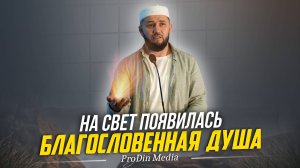 На свет появилась благословенная душа | ПроДинМедиа | ProDinMedia