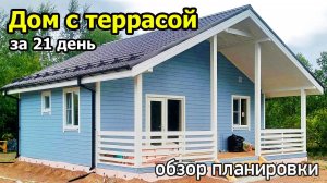 Одноэтажный дом с террасой. Каркасный дом с котельной, кухней-гостиной, спальней и ванной