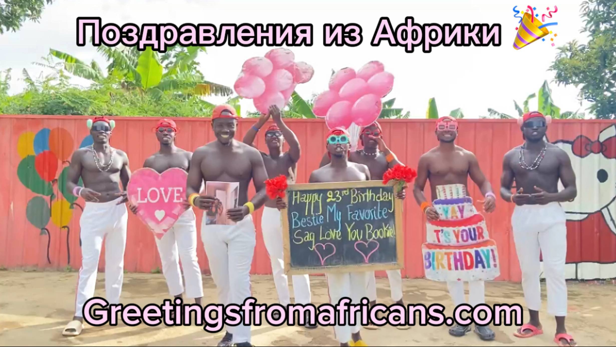 видеопоздравлений из африки