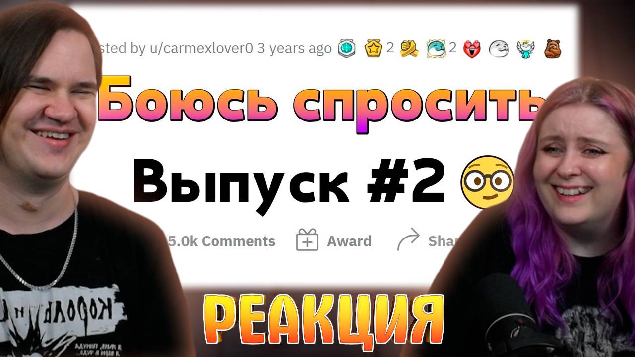 Реакция на ВОПРОСЫ, которые все БОЯТСЯ ЗАДАТЬ #2