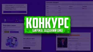 Конкурс для исполнителей, выполняющих задания за деньги на сайте UNU