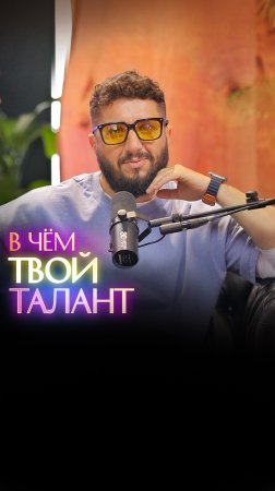 В чем твой талант?