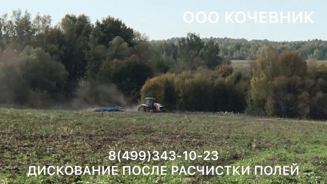 РАСЧИСТКА , ВЫКОРЧЕВКА, ДИСКОВАНИЕ С/Х ПОЛЕЙ. РЕКУЛЬТИВАЦИЯ ЗЕМЕЛЬ ПО РОССИЙСКОЙ ФЕДЕРАЦИИ 2019-2020