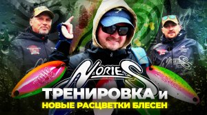 Ловля ФОРЕЛИ на НОВИНКИ от Nories! Тренировка Nories Team Russia на ФИШПАРК Арене