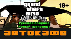 GTA SAN ANDREAS # Автокафе (Русская озвучка + Новый транспорт)