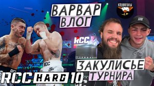 ВАРВАР ВЛОГ- КАНИКУЛЫ / RCC HARD 10 ЗАКУЛИСЬЕ