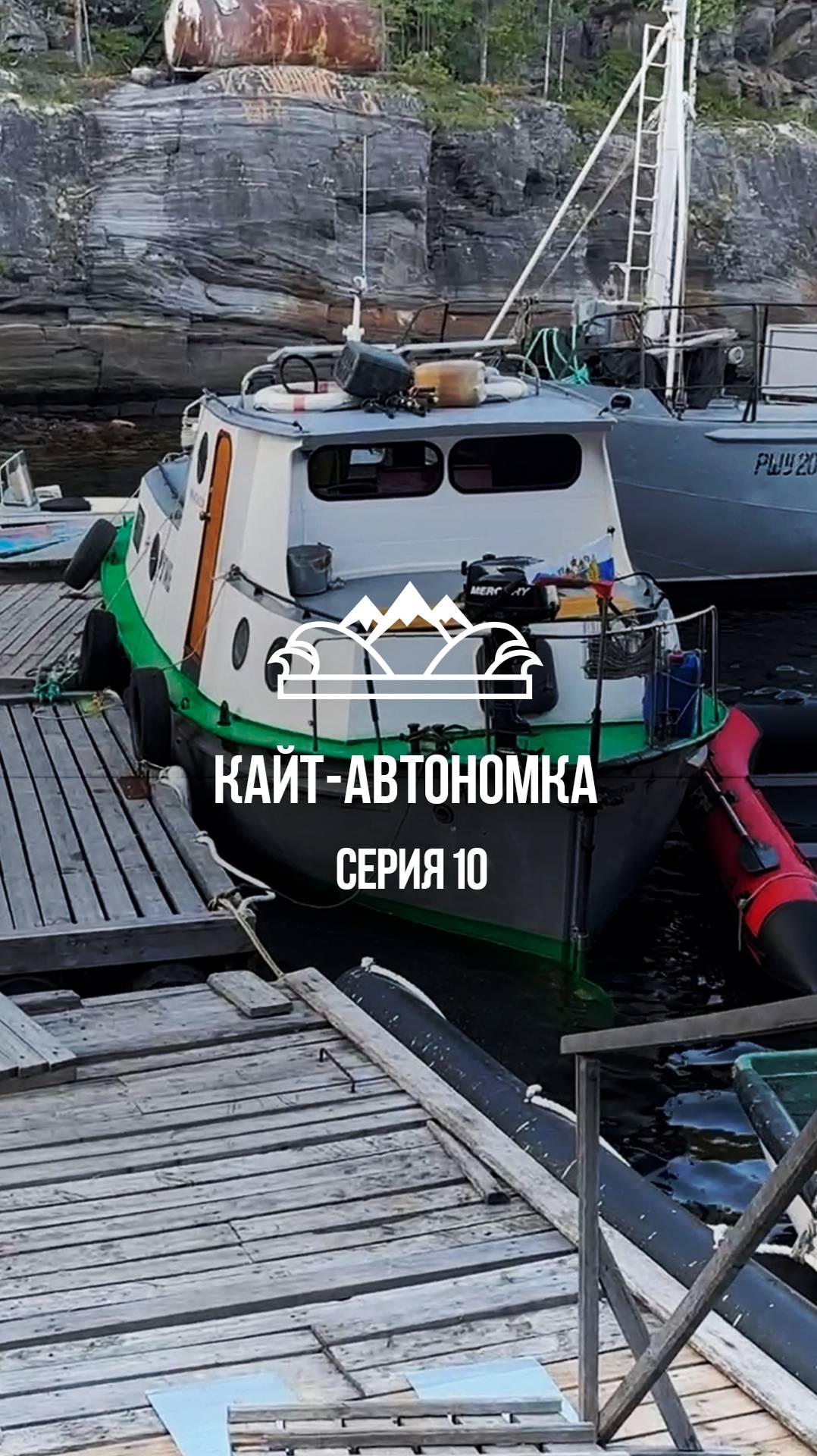 Биологическая станция РАН-2 #николайрахматов #кайтавтономка #белоеморе #shots