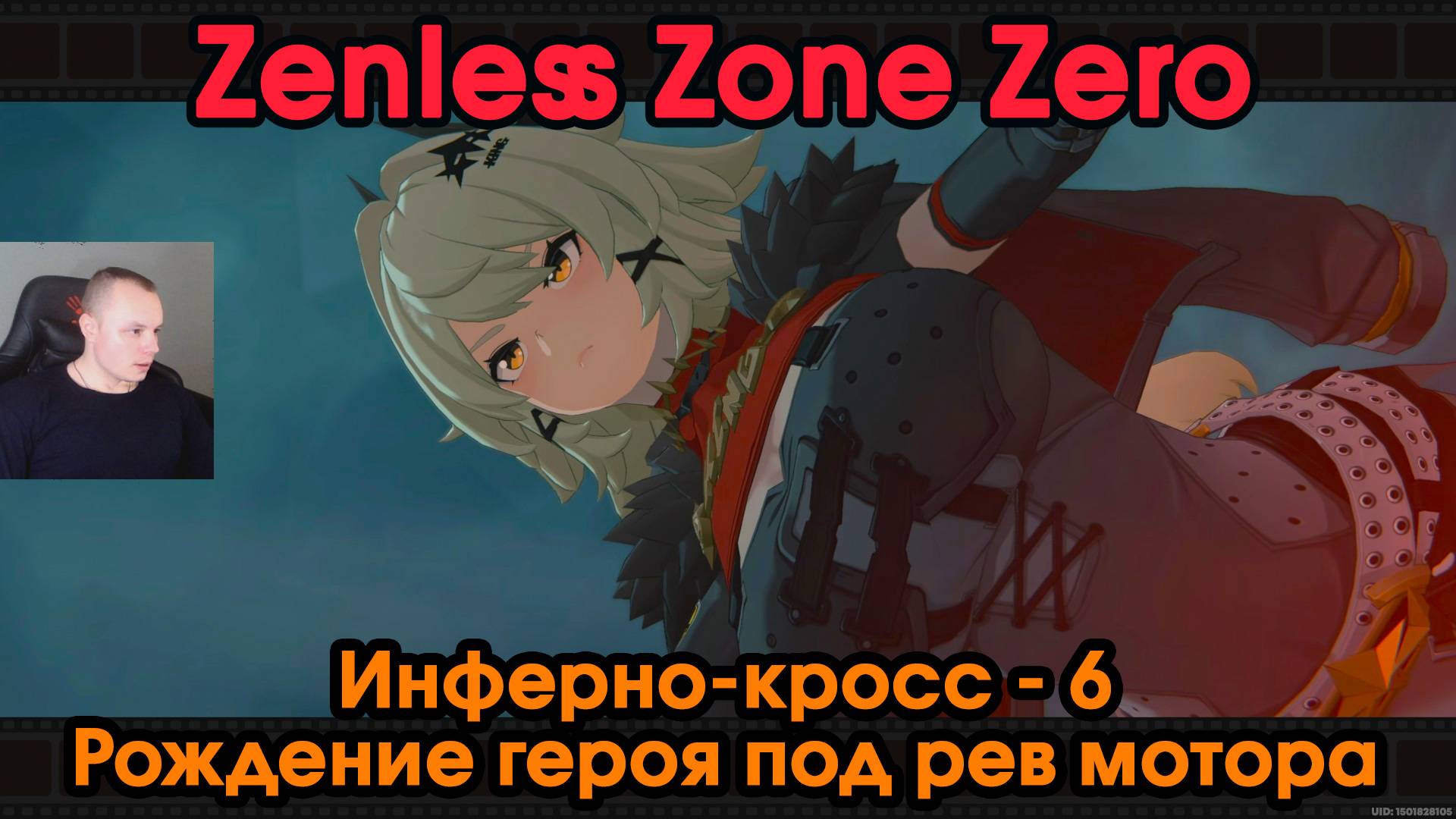 Zenless Zone Zero ➤ Заказ - Рождение героя под рев мотора ➤ Инферно-кросс - 6 ➤ Прохождение игры ZZZ