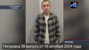 Петровка 38 выпуск от 16 октября 2024 года