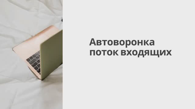 Урок 1 Автоворонка поток входящих.mp4