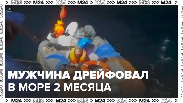 Спасенный в Охотском море мужчина рассказал о своем самочувствии - Москва 24