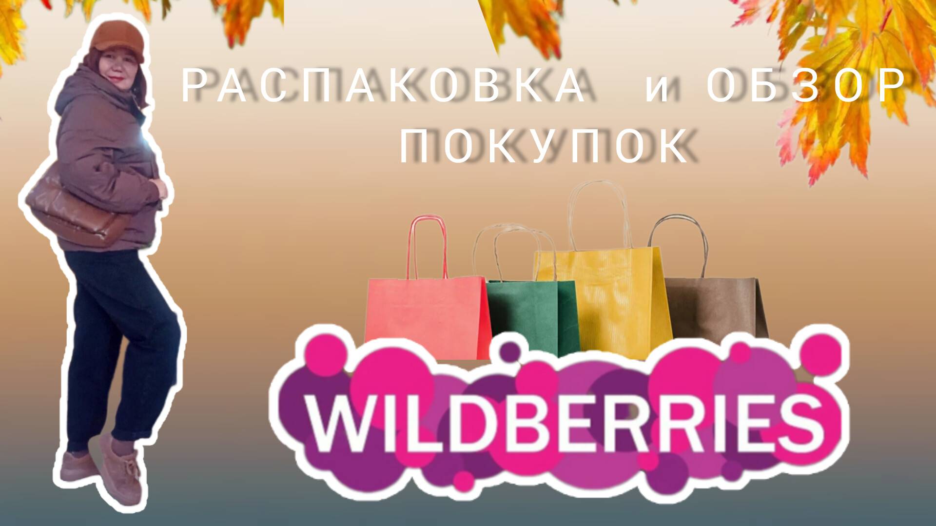 Вайлдберриз✅Распаковка 🛍🍂🍁и обзор покупок🤗