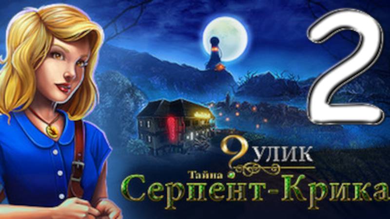 9 улик. Тайна Серпент-Крика № 2