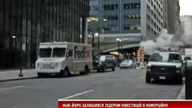 Нью-Йорк — лідер інвестицій у комерційну нерухомість