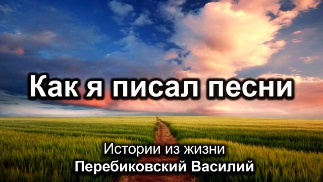 Как я писал песни. Перебиковский Василий. Истории из жизни. МСЦ ЕХБ смотреть онлайн