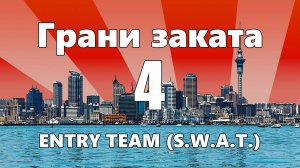 ГРАНИ ЗАКАТА - 4. Entry Team (S.W.A.T.)