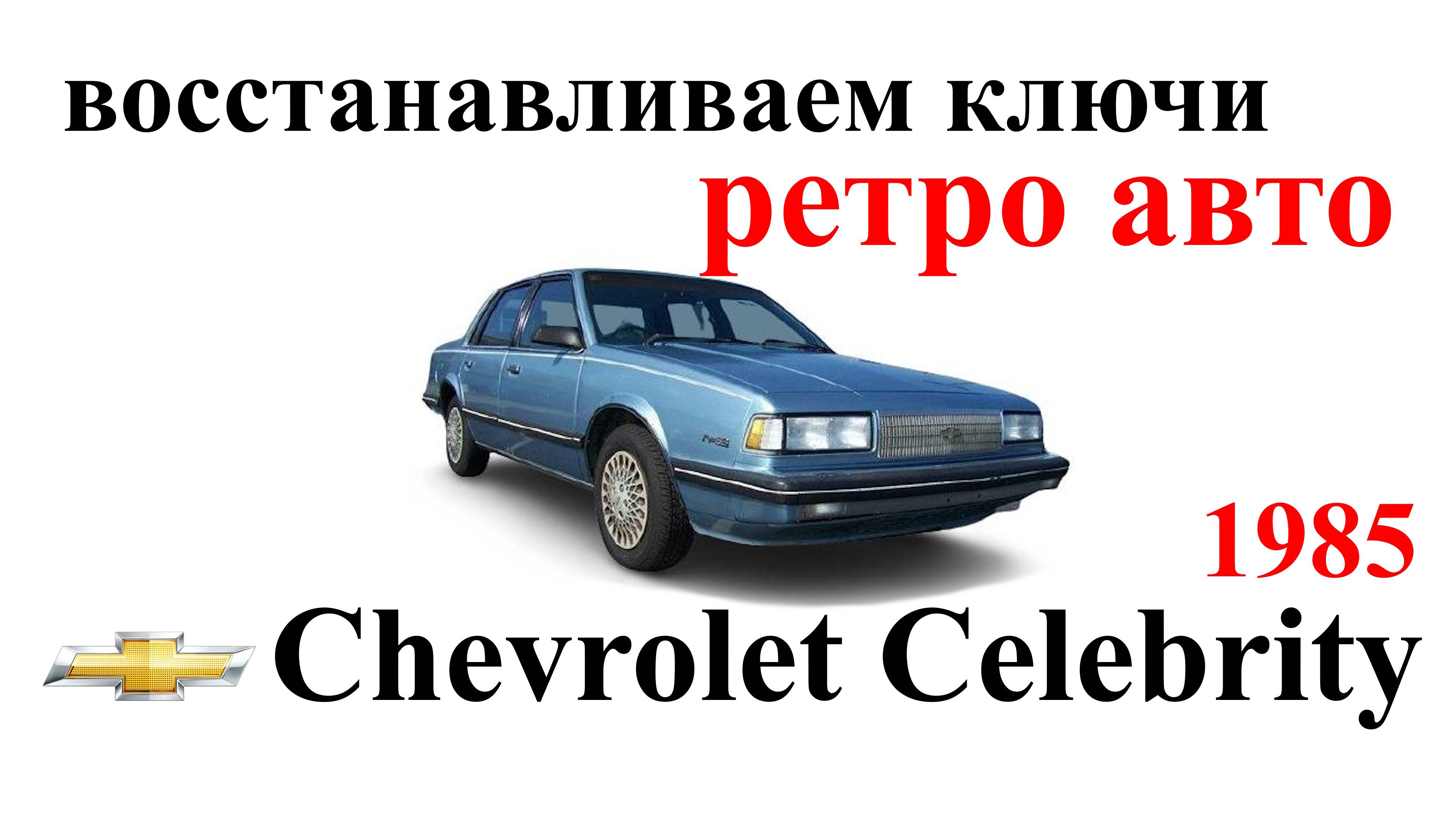 Восстанавливаем утерянные ключи Chevrolet Celebrity 1985. Так же как на Cadillac и Pontiac