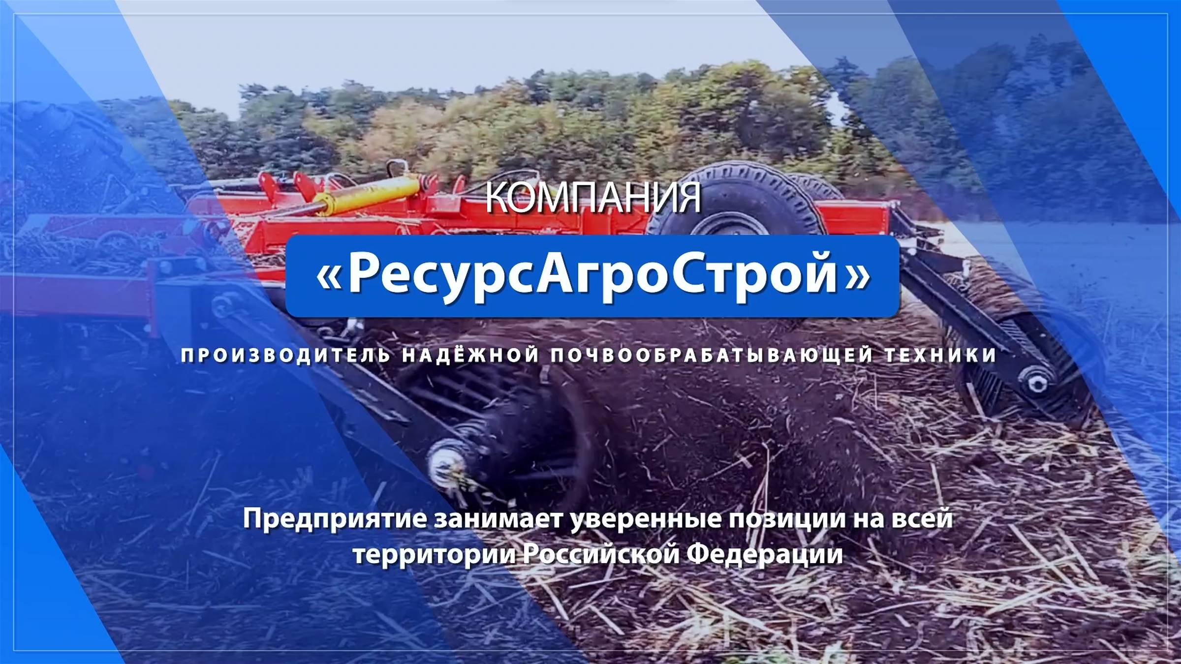 Коротко и ясно о том кто мы, и зачем все это делаем! Ресурсагрострой.