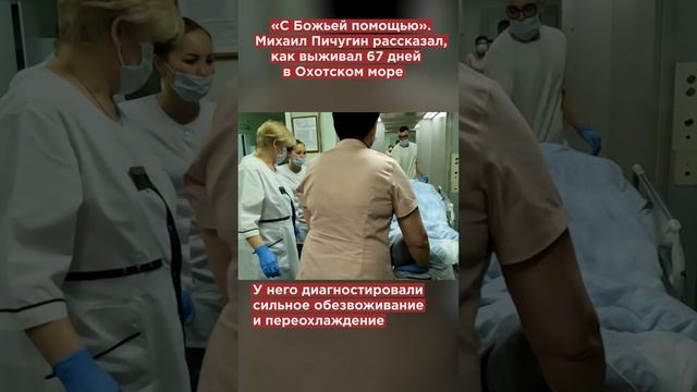 «Ангел спас»: Михаил Пичугин с больничной койки рассказал, как выжил в Охотском море #shorts