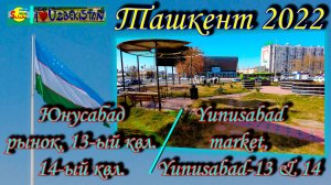 Юнусабад!!! Рынок, 13 квл. 14 квл.(прогулка) | Yunusabad!!! Market Yunusabad - 13 & 14 (walking)