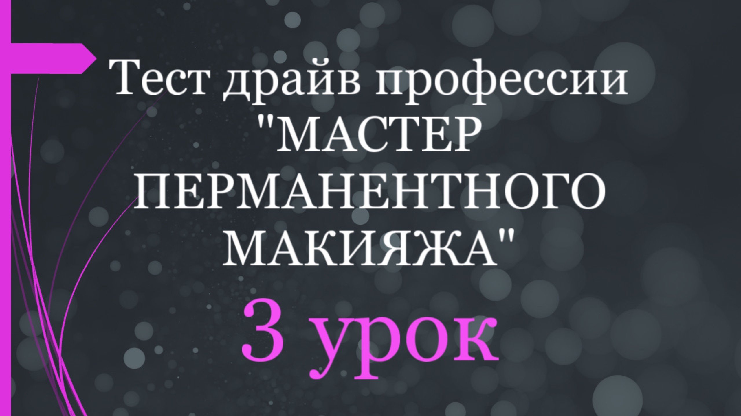 Бесплатный марафон «Тест драйв профессии мастер перманентного макияжа»
3 урок.