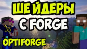 КАК УСТАНОВИТЬ ШЕЙДЕРЫ на Майнкрафт (Forge, без Оптифайна)