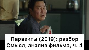 Паразиты:_разбор_фильма,_ч_4⧸6_Смысл,_анализ