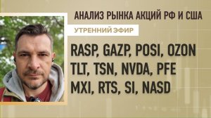 Анализ рынка акций РФ и США/ RASP, GAZP, POSI, OZONTLT, TSN, NVDA, PFE/ MXI, RTS, Si, NASD