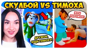 🤣 СКУЛБОЙ VS ТИМОХА И ДРУЖОК! БАТЯ СЪЕЛ ВКУСНЫЙ ПИРОЖОК!😳 - СМЕШНЫЕ АНИМАЦИИ Schoolboy Runaway