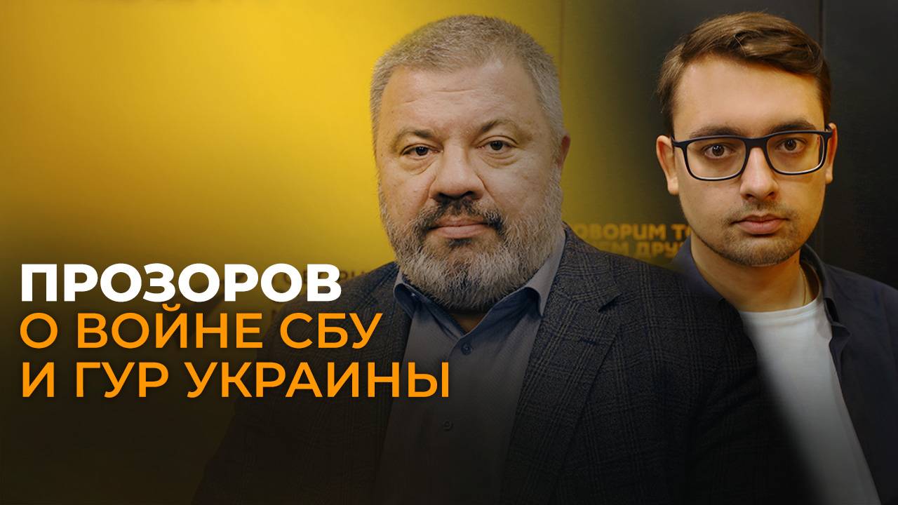 Прозоров о "плане победы" Зеленского, подготовке Украиной переворота в Грузии и ошибке Буданова*