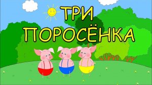 📙 Три поросенка ❤️ Русские народные сказки