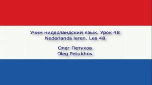 Учим нидерландский язык. Урок 48. В отпуске. Nederlands leren. Les 48. Vakantieactiviteiten.