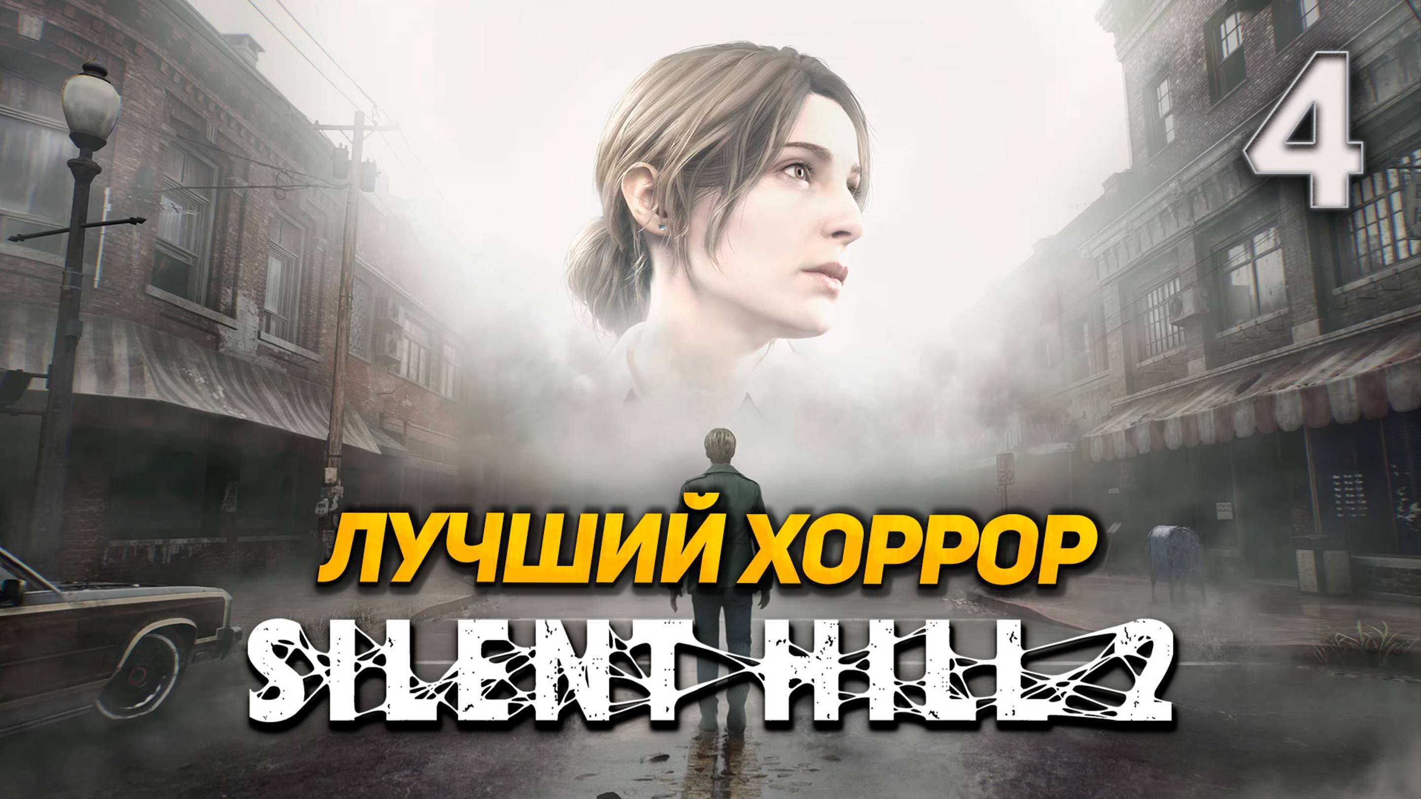 SILENT HILL 2 REMAKE ➤ Прохождение ➤ Часть 4