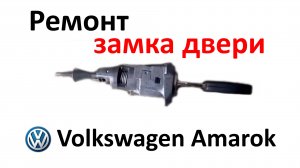 Ключ вставляется не до конца в дверную личинку Volkswagen Amarok 2010. Устраняем проблему с замком.