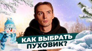 Как выбрать зимний пуховик?