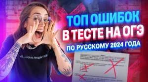 ТОП ОШИБОК в тесте на ОГЭ по русскому 2024 года | Мария Коршунова | 100балльный репетитор