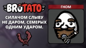 Гном. Угроза 5 - Brotato (Abyssal Terrors) #9