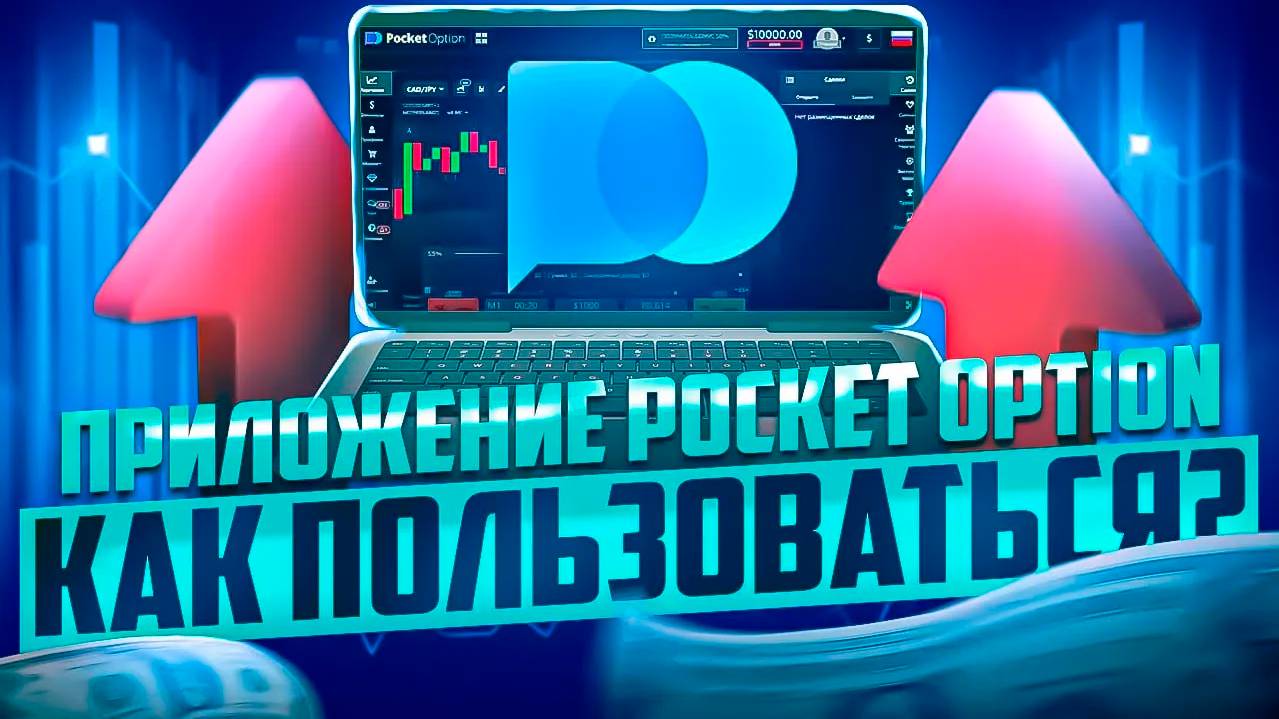 МОБИЛЬНАЯ ПЛАТФОРМА POCKET OPTION И КАК ЕЮ ПОЛЬЗОВАТЬСЯ