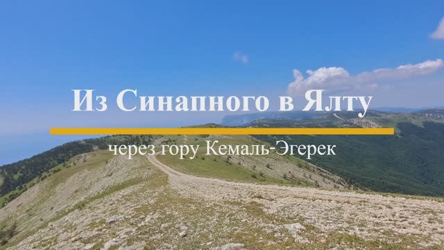 Крым. На Кемаль-Эгерек с ночёвкой