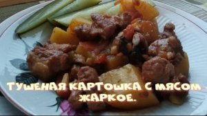 Тушеная картошка с мясом - жаркое.