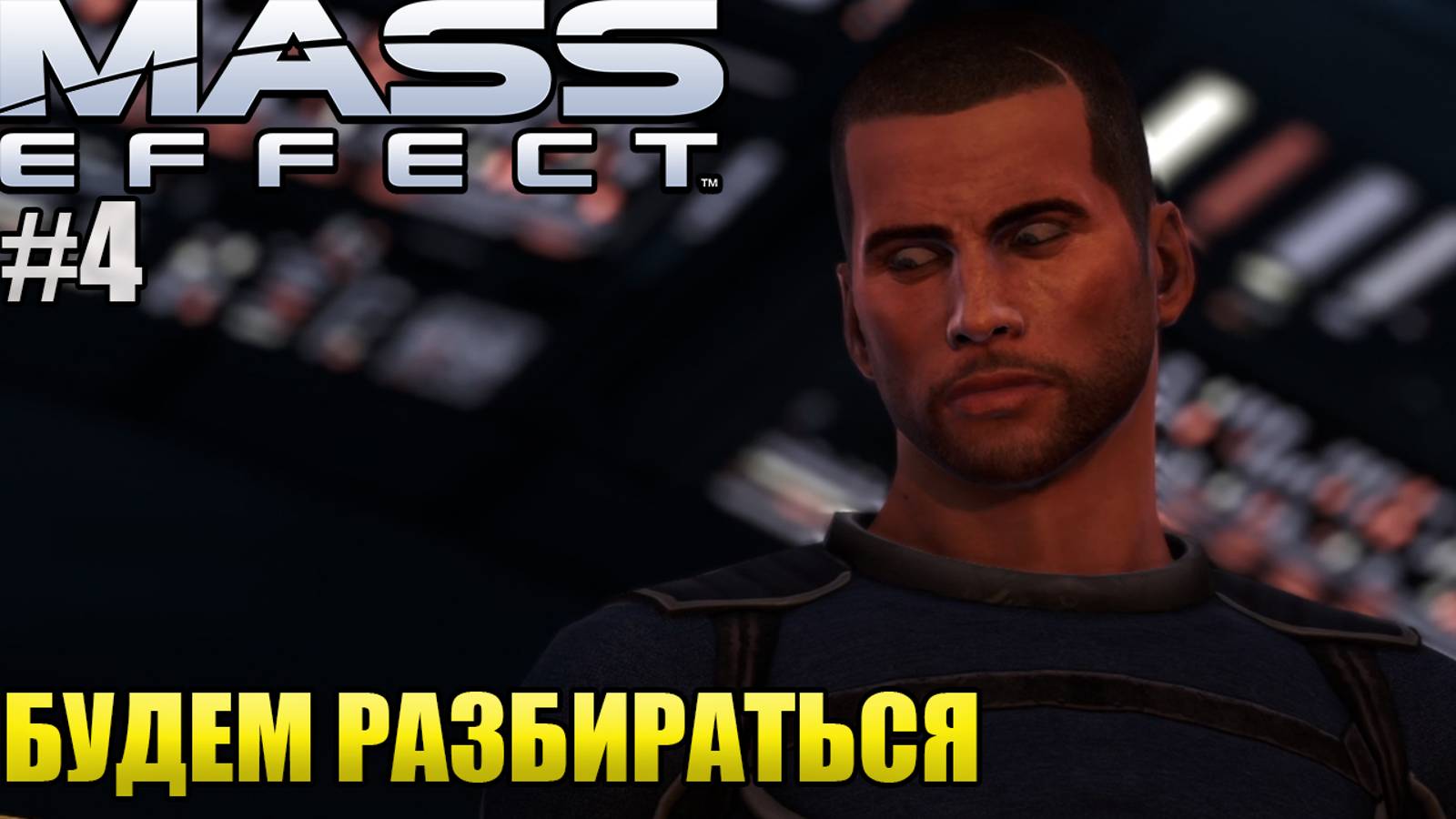 БУДЕМ РАЗБИРАТЬСЯ l Mass Effect l Часть 4