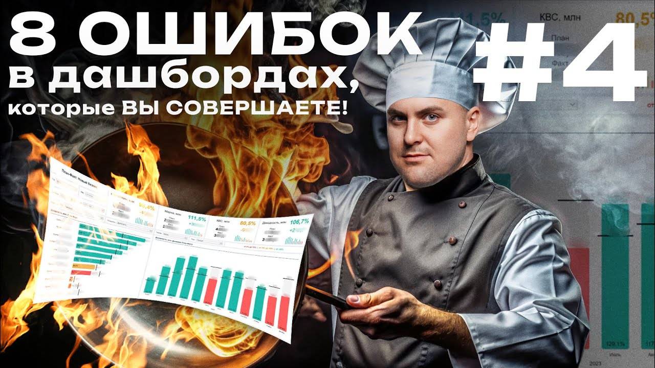 8 ошибок в дашбордах, которые вы совершаете. Проверьте себя сегодня. Ошибка №4