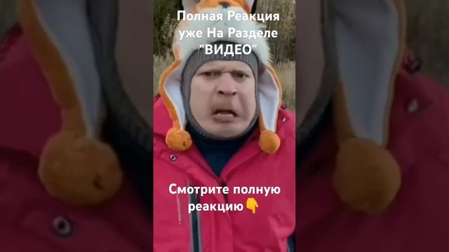 ПОЛНАЯ РЕАКЦИЯ УЖЕ НА КАНАЛЕ